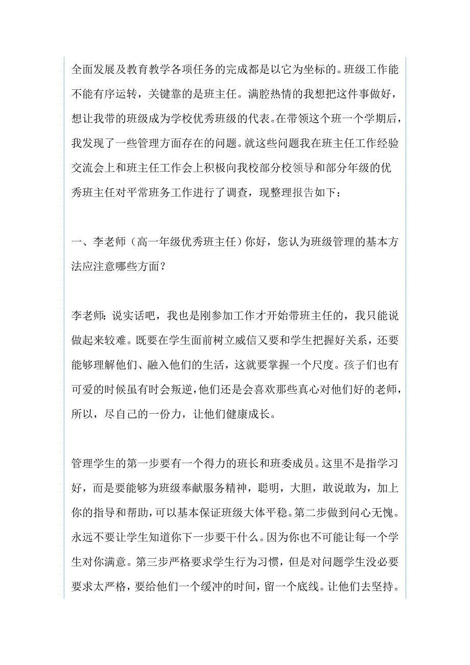 对优秀班主任的班级管理工作的座谈和 乡野调查报告（两篇）_第2页