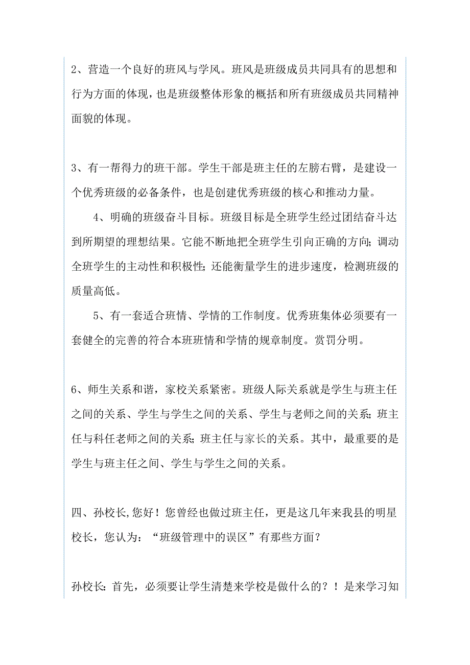 对优秀班主任的班级管理工作的座谈和 乡野调查报告（两篇）_第4页