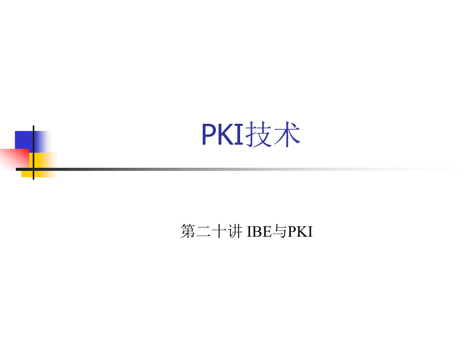 PKI技术 教学课件 ppt 作者 荆继武 第20讲 IBE与PKI_第1页