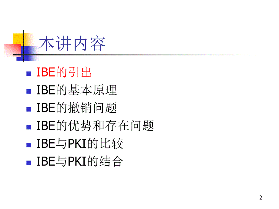 PKI技术 教学课件 ppt 作者 荆继武 第20讲 IBE与PKI_第2页