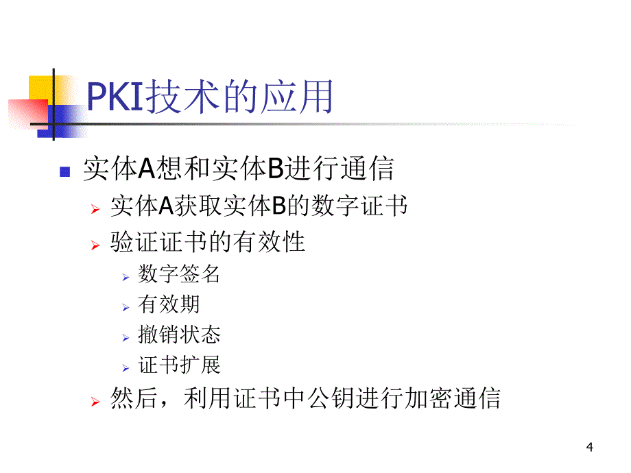 PKI技术 教学课件 ppt 作者 荆继武 第20讲 IBE与PKI_第4页