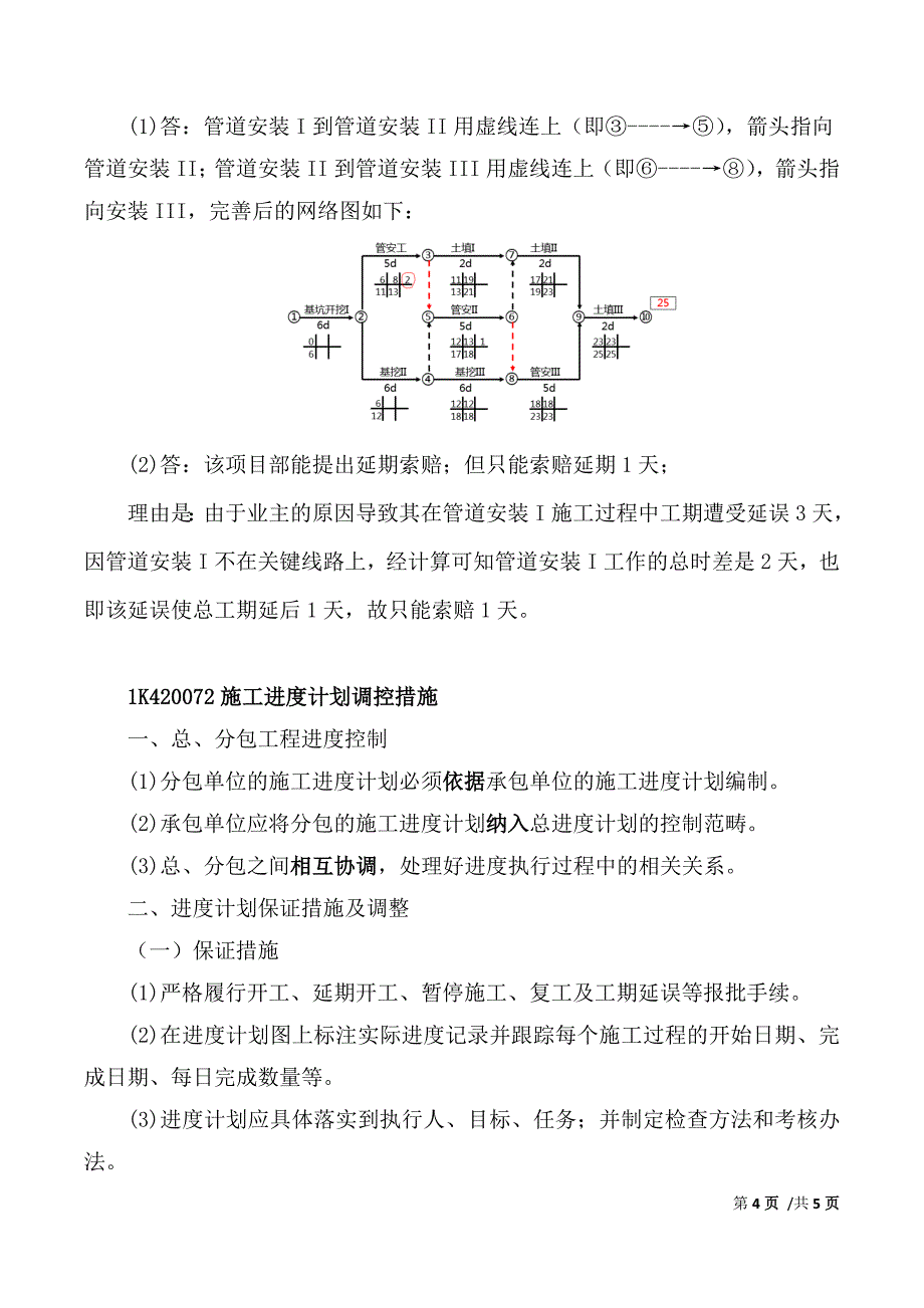 一建-市政公用实务-1K420070市政公用工程施工进度管理_第4页