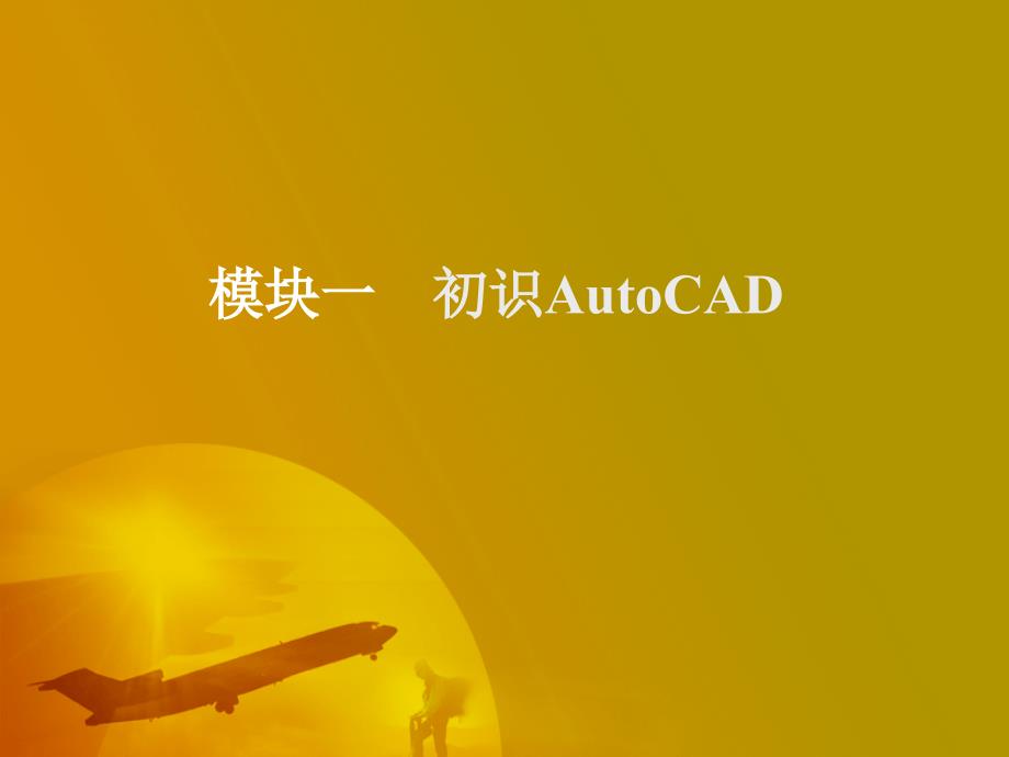 Auto CAD2008机械制图实用教程 教学课件 ppt 作者 王灵珠 模块一　初识AutoCAD_第1页