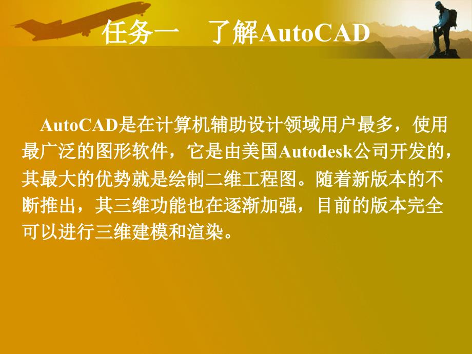 Auto CAD2008机械制图实用教程 教学课件 ppt 作者 王灵珠 模块一　初识AutoCAD_第3页