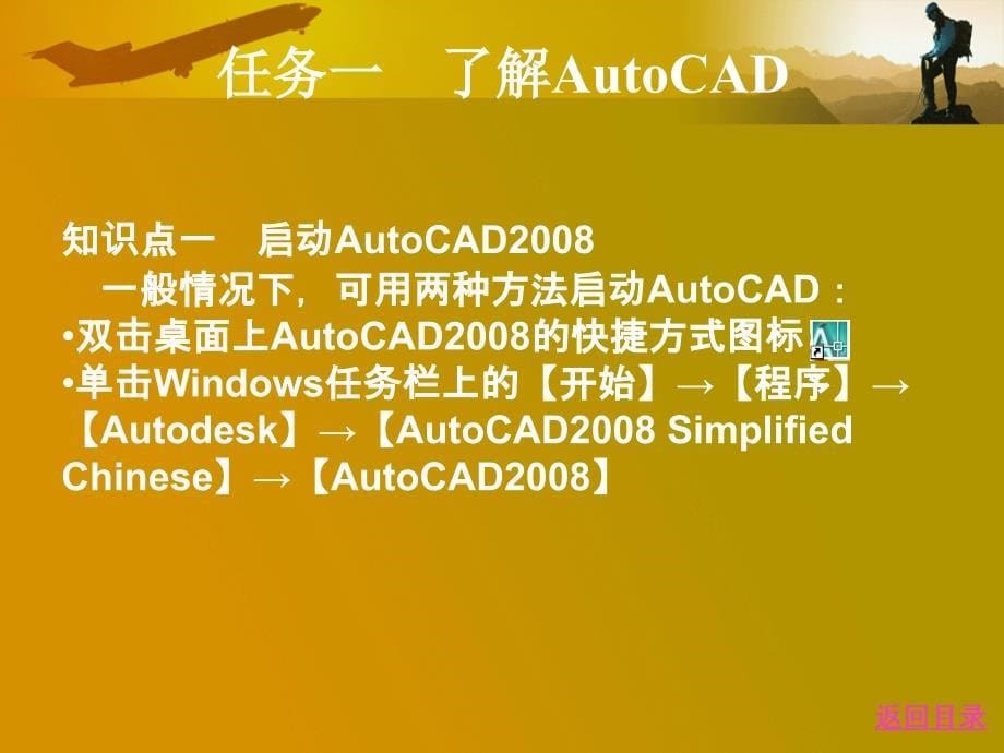 Auto CAD2008机械制图实用教程 教学课件 ppt 作者 王灵珠 模块一　初识AutoCAD_第5页