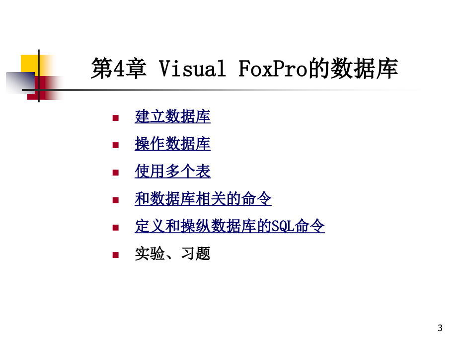 Visual FoxPro 实用教程 教学课件 ppt 作者 邹广慧 第4章 VFP的数据库_第3页