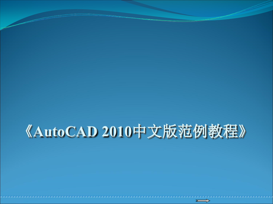 AutoCAD2010中文版范例教程 教学课件 ppt 作者 王重阳 autocad2010中文版范例教程---第11章_第1页