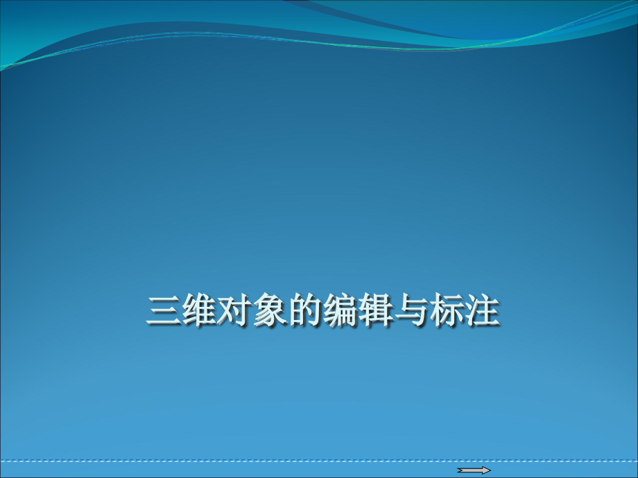 AutoCAD2010中文版范例教程 教学课件 ppt 作者 王重阳 autocad2010中文版范例教程---第11章_第2页