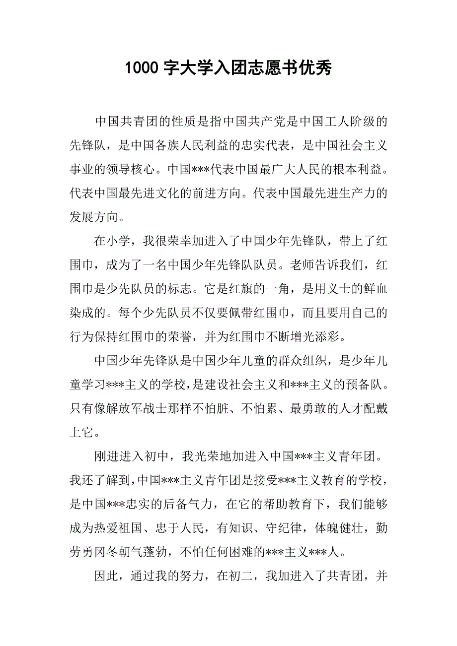 1000字大学入团志愿书优秀.doc_第1页