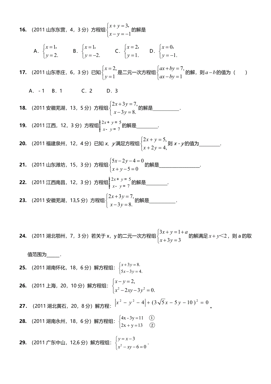 (中考真题)二元一次方程组计算题专项练习50题(有答案) (1)_第3页