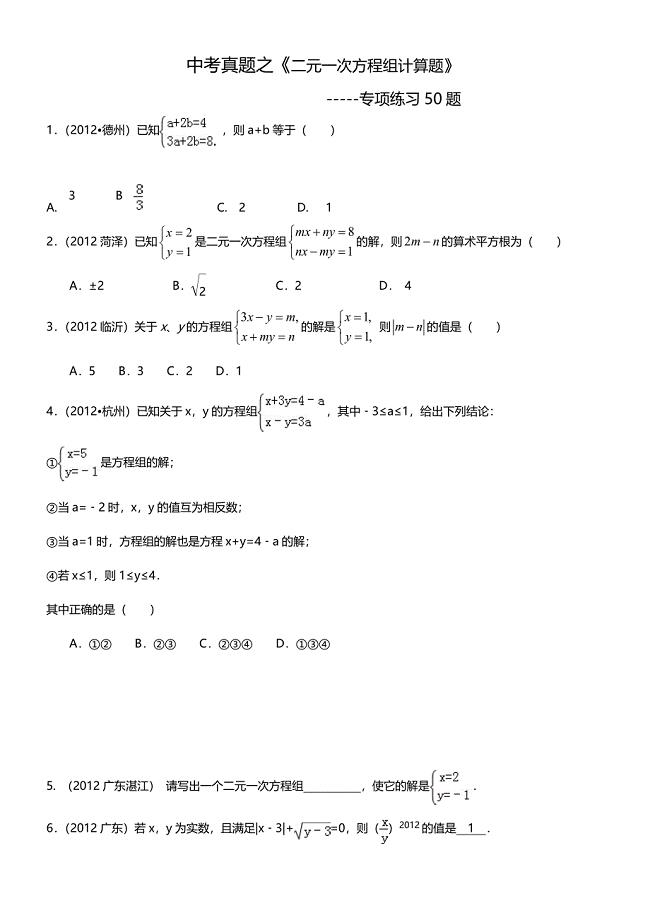(中考真题)二元一次方程组计算题专项练习50题(有答案) (1)