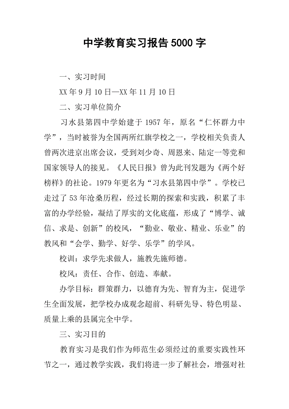 中学教育实习报告5000字.doc_第1页