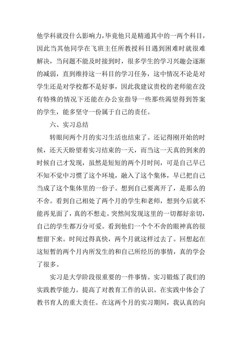 中学教育实习报告5000字.doc_第5页