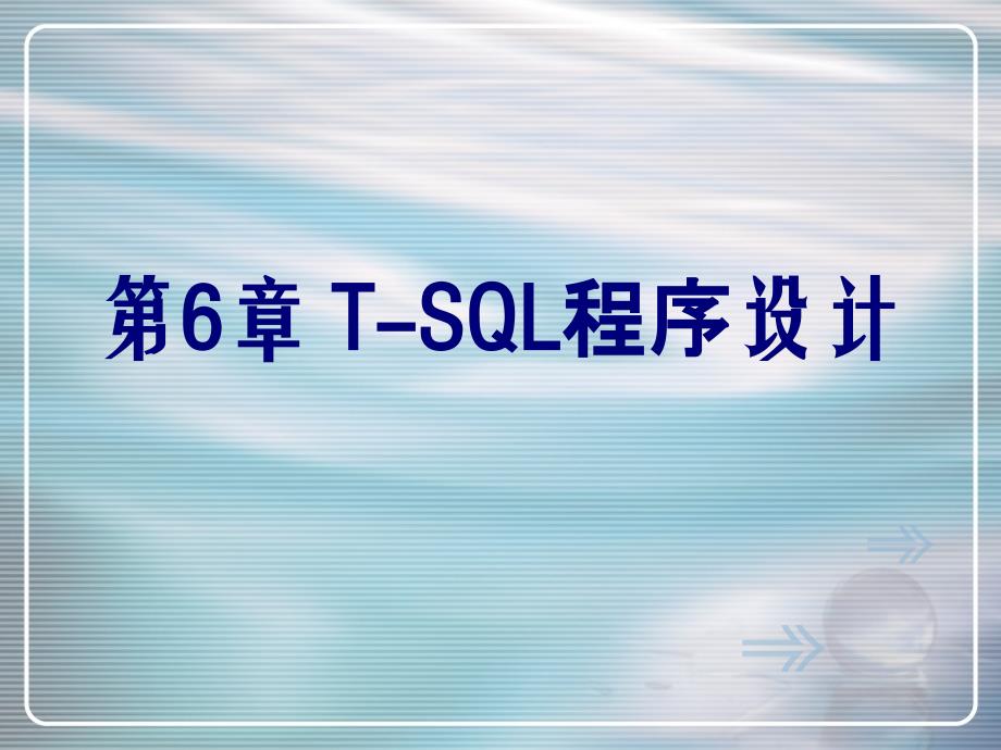 SQL Server数据库基础教程 教学课件 ppt 作者 刘丽 第6章_第1页