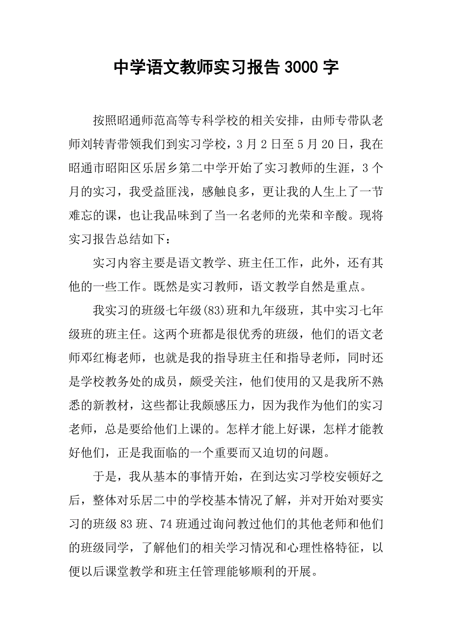 中学语文教师实习报告3000字.doc_第1页
