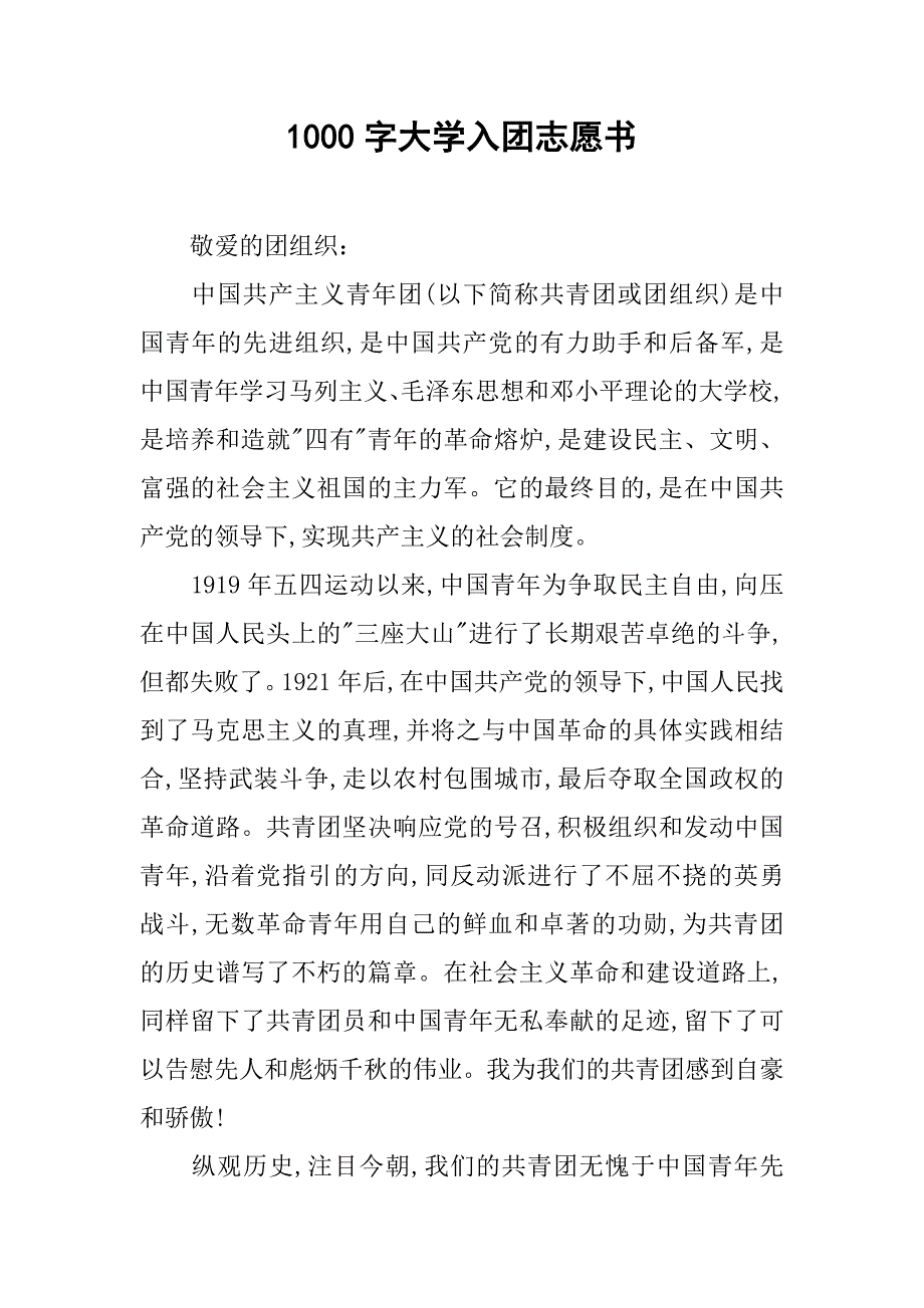 1000字大学入团志愿书.doc_第1页