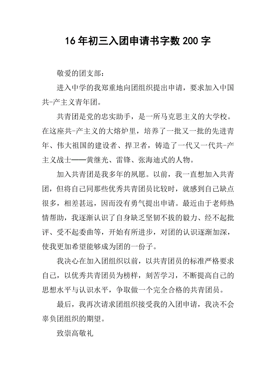 16年初三入团申请书字数200字.doc_第1页