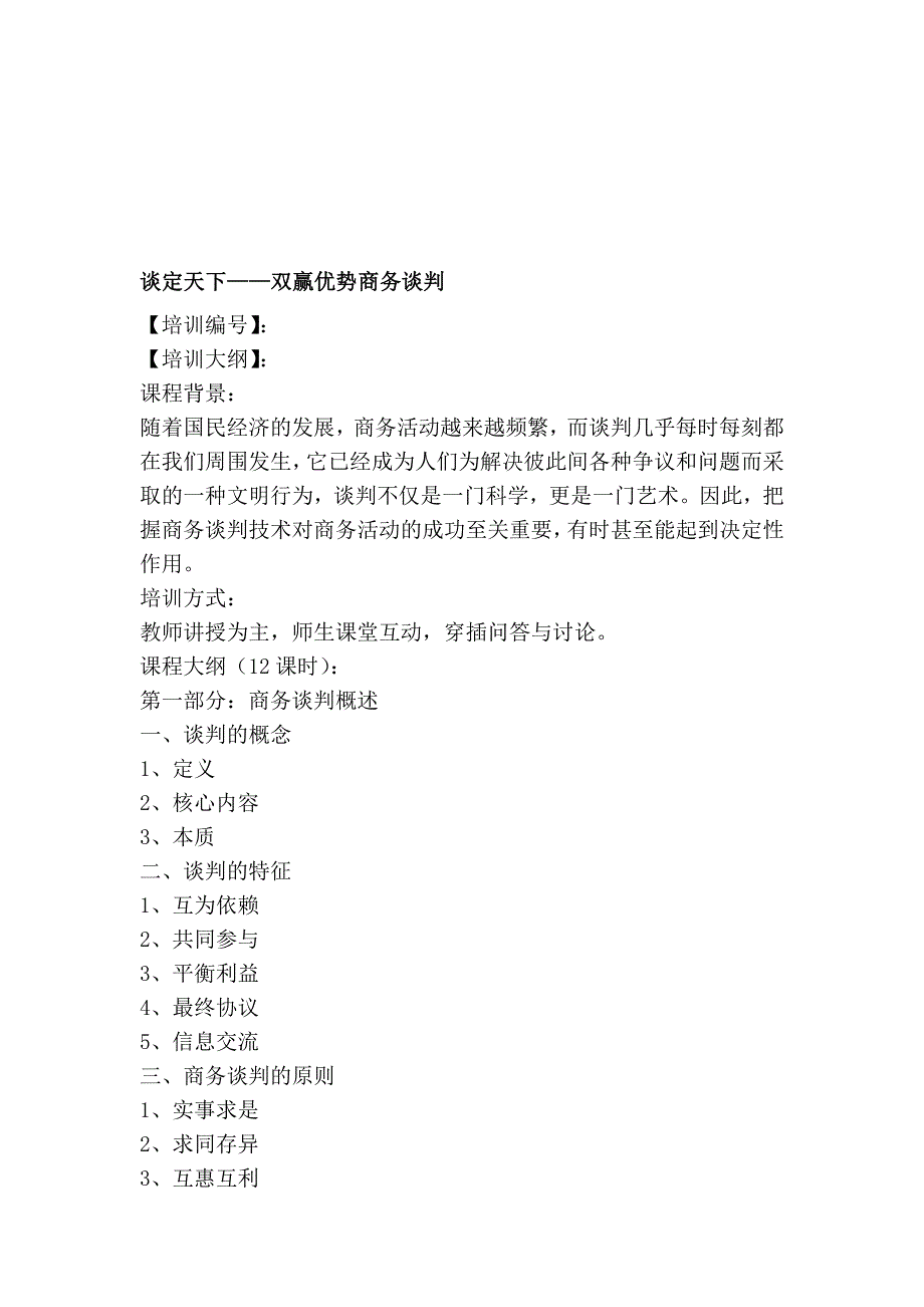 谈定天下——双赢优势商务谈判_第1页