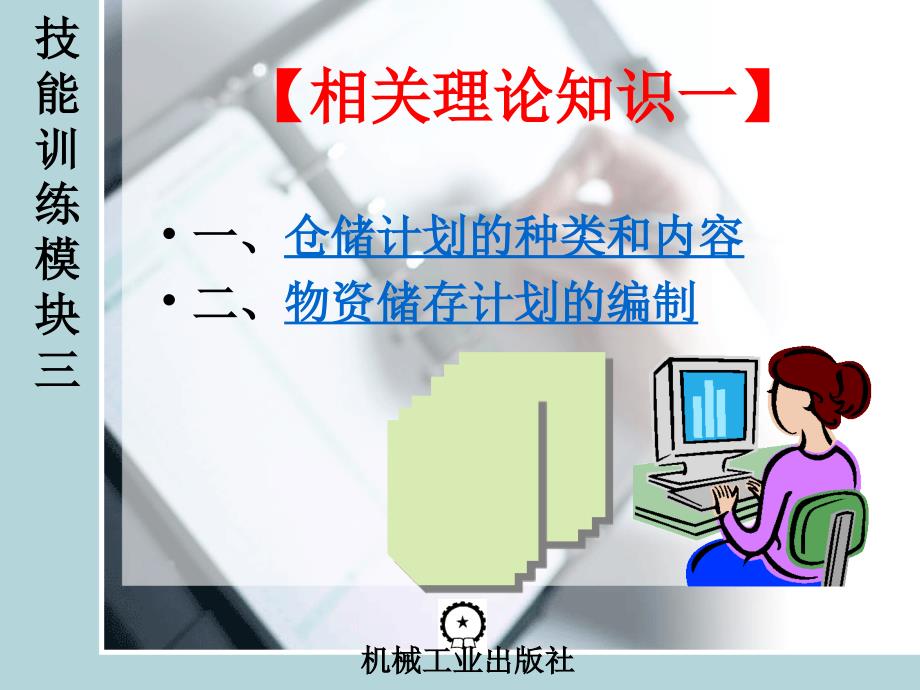 仓储作业实务 教学课件 ppt 作者 刘毅 仓储3_第3页