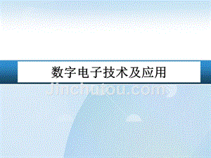 数字电子技术及应用 教学课件 ppt 作者 李继凯 杨艳 第5章 触发器