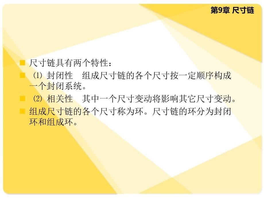 互换性与测量技术 第2版 教学课件 ppt 作者 周文玲 互换性（第2版） PPT 第9章_第5页