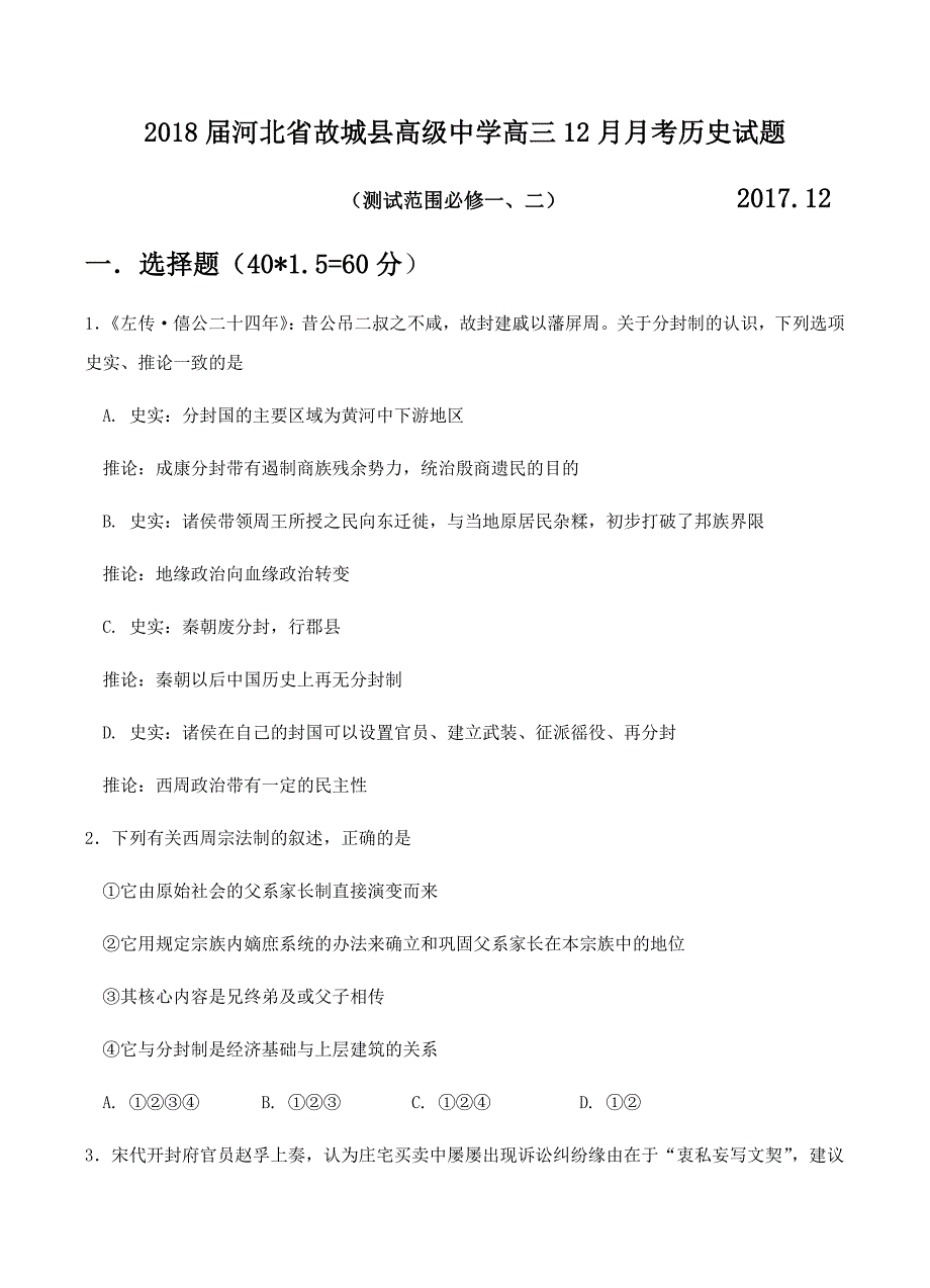 河北省2018届高三12月月考历史试卷含答案_第1页