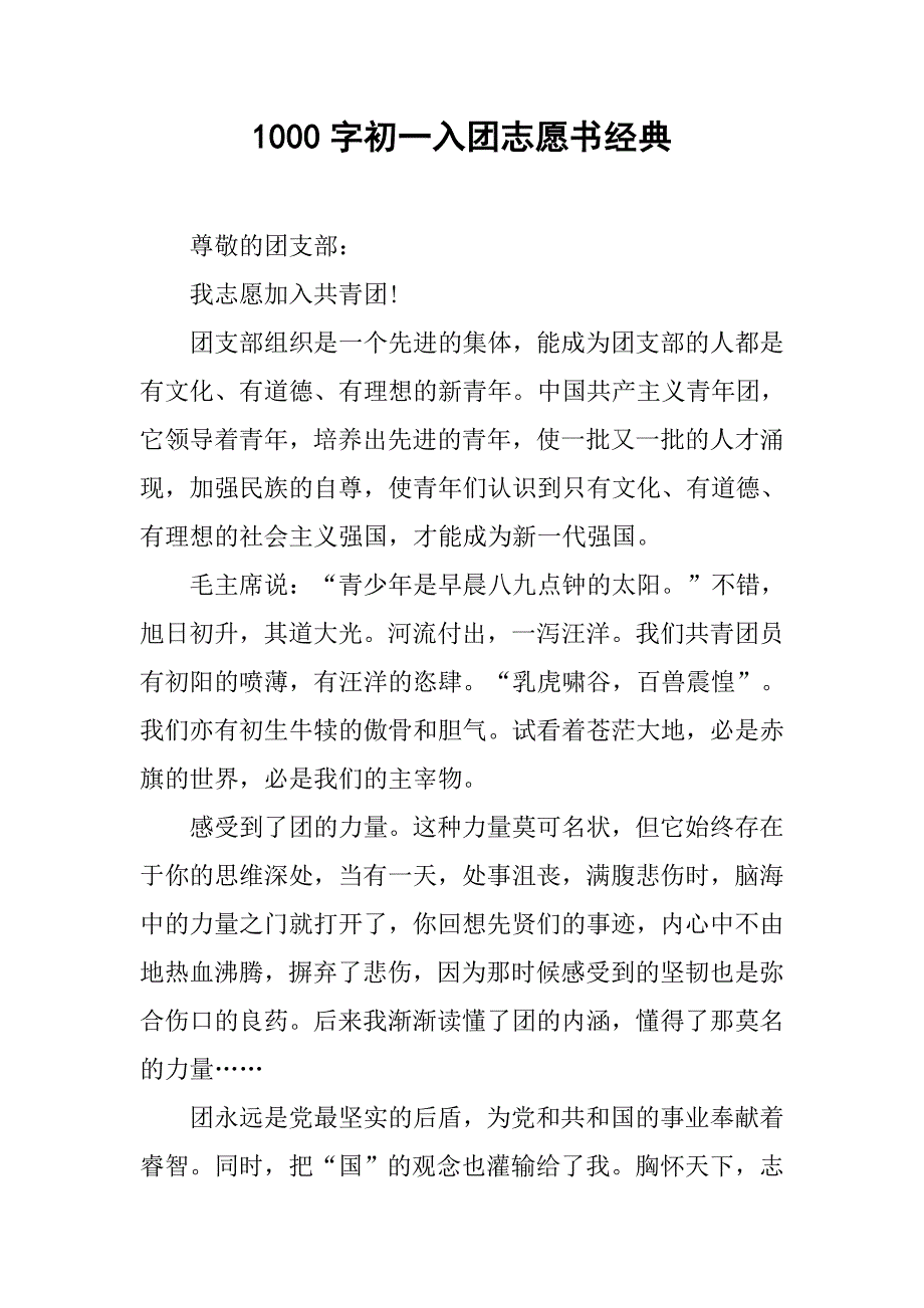 1000字初一入团志愿书经典.doc_第1页