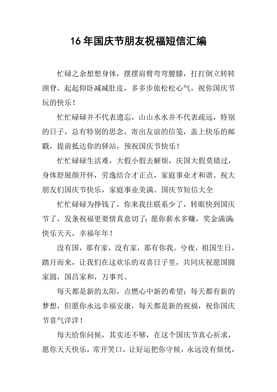 16年国庆节朋友祝福短信汇编.doc_第1页