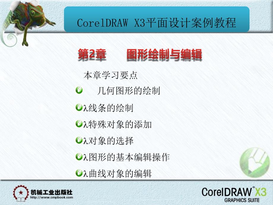 CorelDRAW X3 平面设计案例教程 教学课件 ppt 作者 刘本军 课件 第2章图形绘制与编辑_第2页