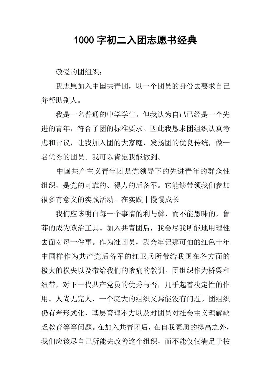 1000字初二入团志愿书经典.doc_第1页