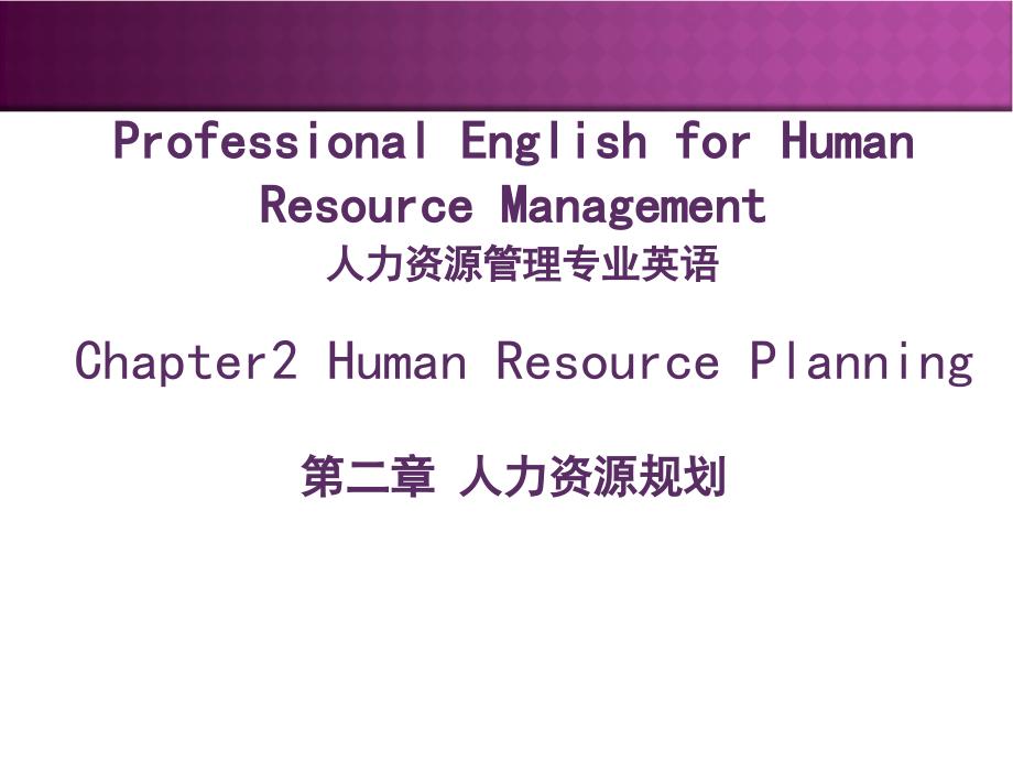 人力资源管理专业英语 教学课件 ppt 作者 詹婧 等 Chapter 2 Human Resource Planning_第1页