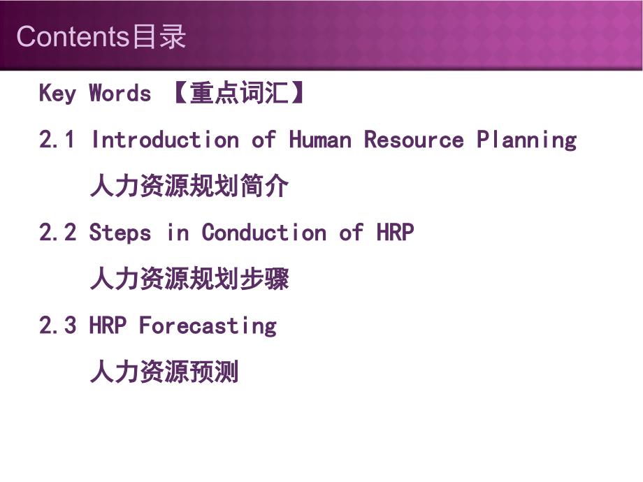 人力资源管理专业英语 教学课件 ppt 作者 詹婧 等 Chapter 2 Human Resource Planning_第2页