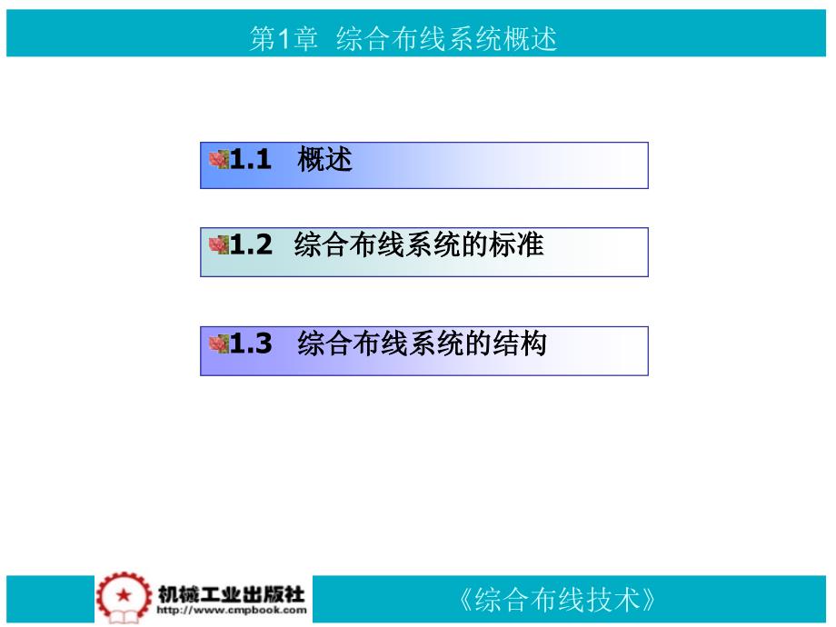 综合布线技术 教学课件 ppt 作者 林梦圆 第1章  综合布线系统概述.ppt_第2页