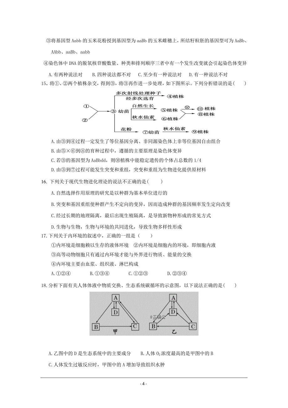 云南省茚旺高级中学2018-2019学年高二下学期开学考试生物---精校Word版答案全_第4页