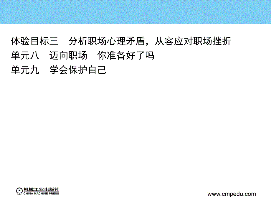 职业生涯设计与就业创业指导 教学课件 ppt 作者 刘翠英 单元九　学会保护自己_第3页