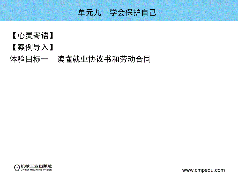 职业生涯设计与就业创业指导 教学课件 ppt 作者 刘翠英 单元九　学会保护自己_第4页