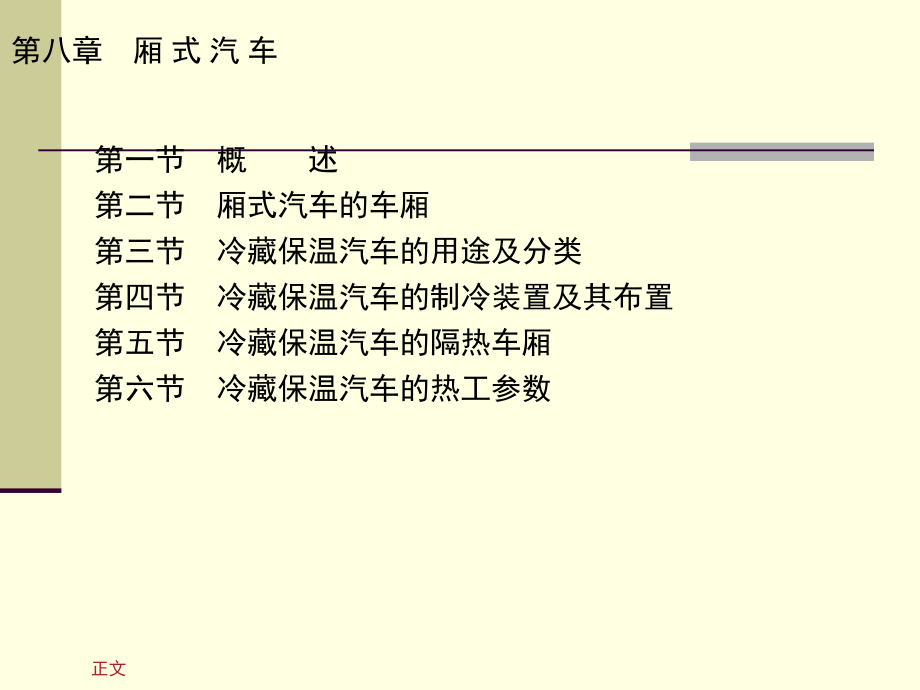 专用汽车 教学课件 ppt 作者 冯晋祥 第八章_第1页