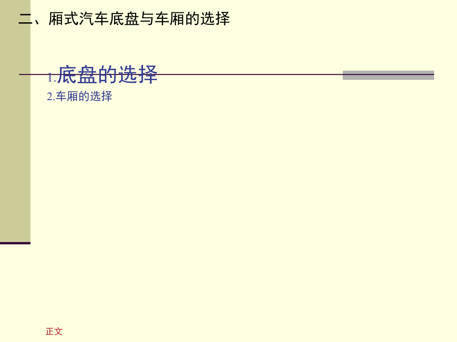 专用汽车 教学课件 ppt 作者 冯晋祥 第八章_第3页