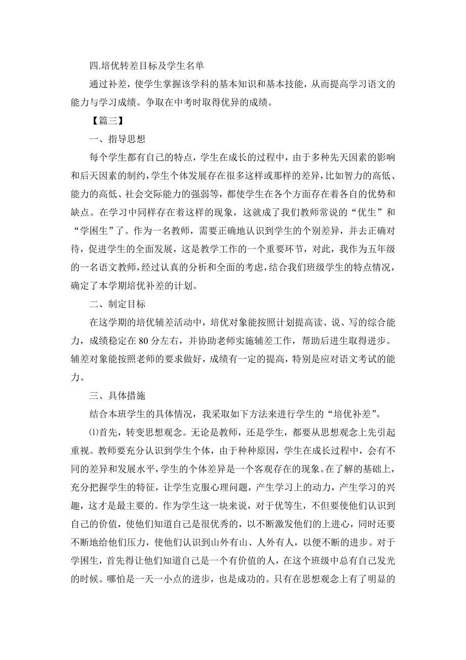 初中语文培优补差工作计划4篇_第5页