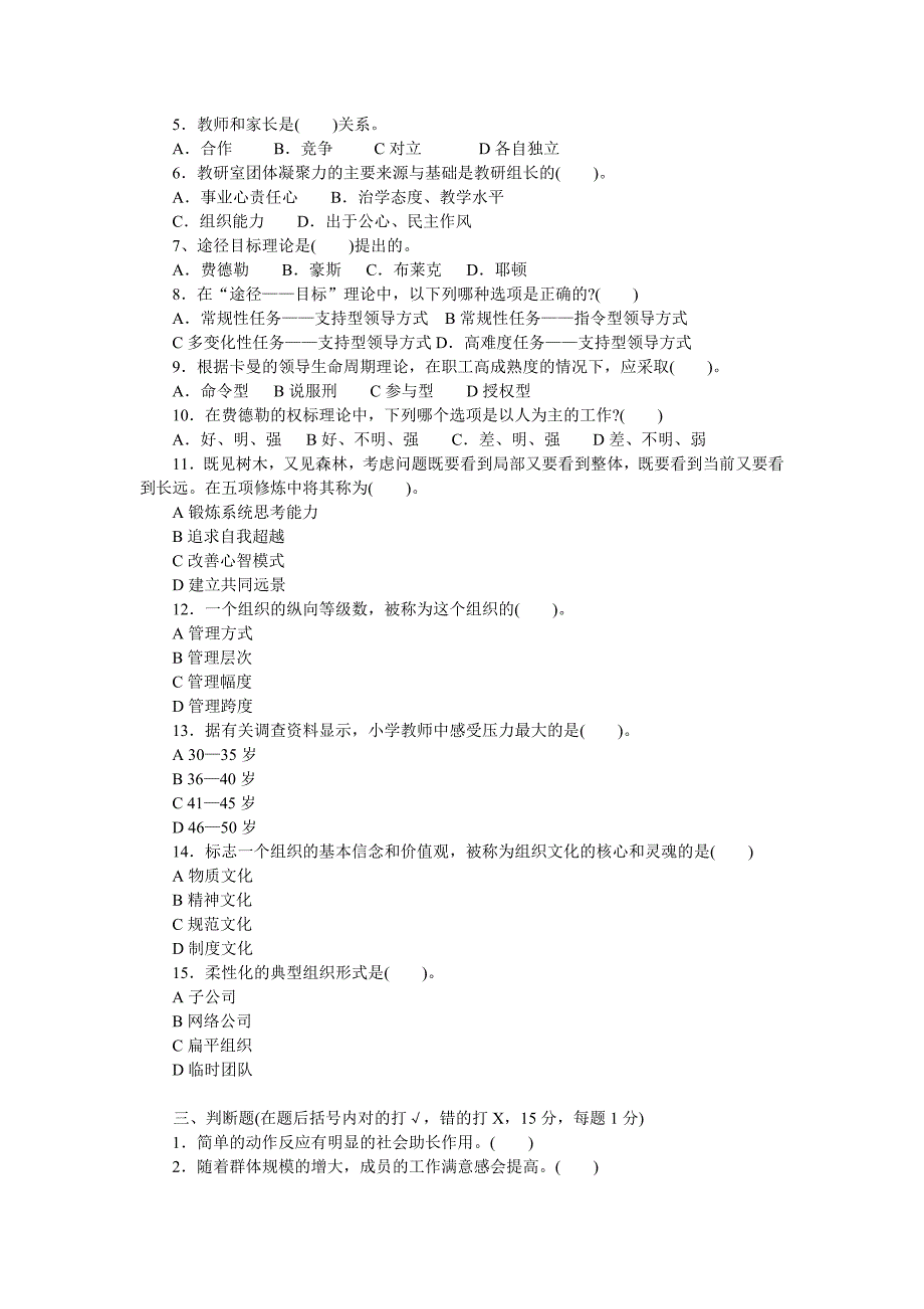 组织行为学(教育)期末模拟试题_第2页