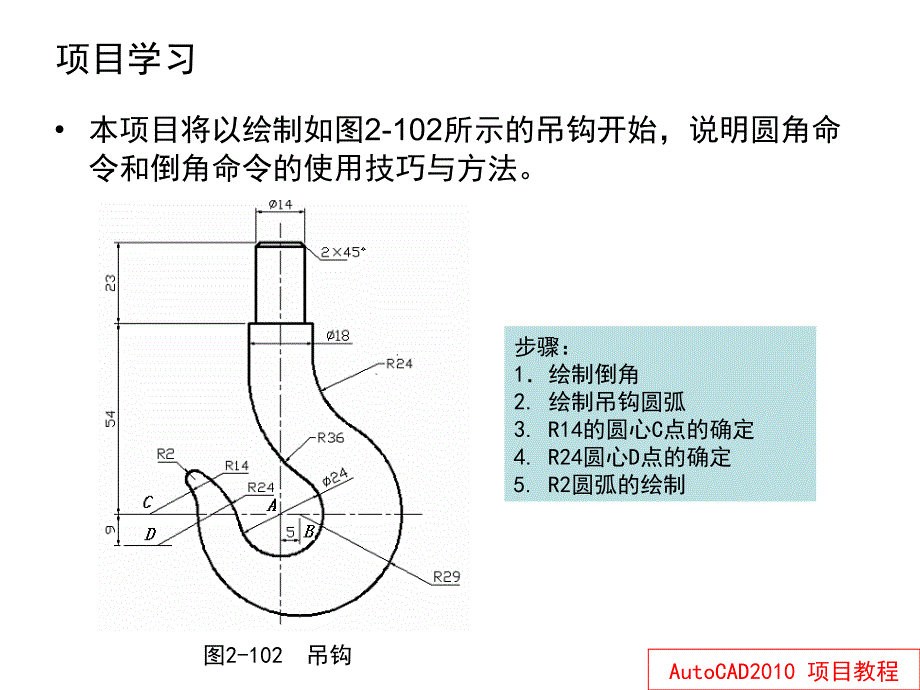 AutoCAD 2010项目教程 教学课件 ppt 作者 李汾娟 第二章PPT 项目十：绘制吊钩——学习圆角和倒角命令616_第2页