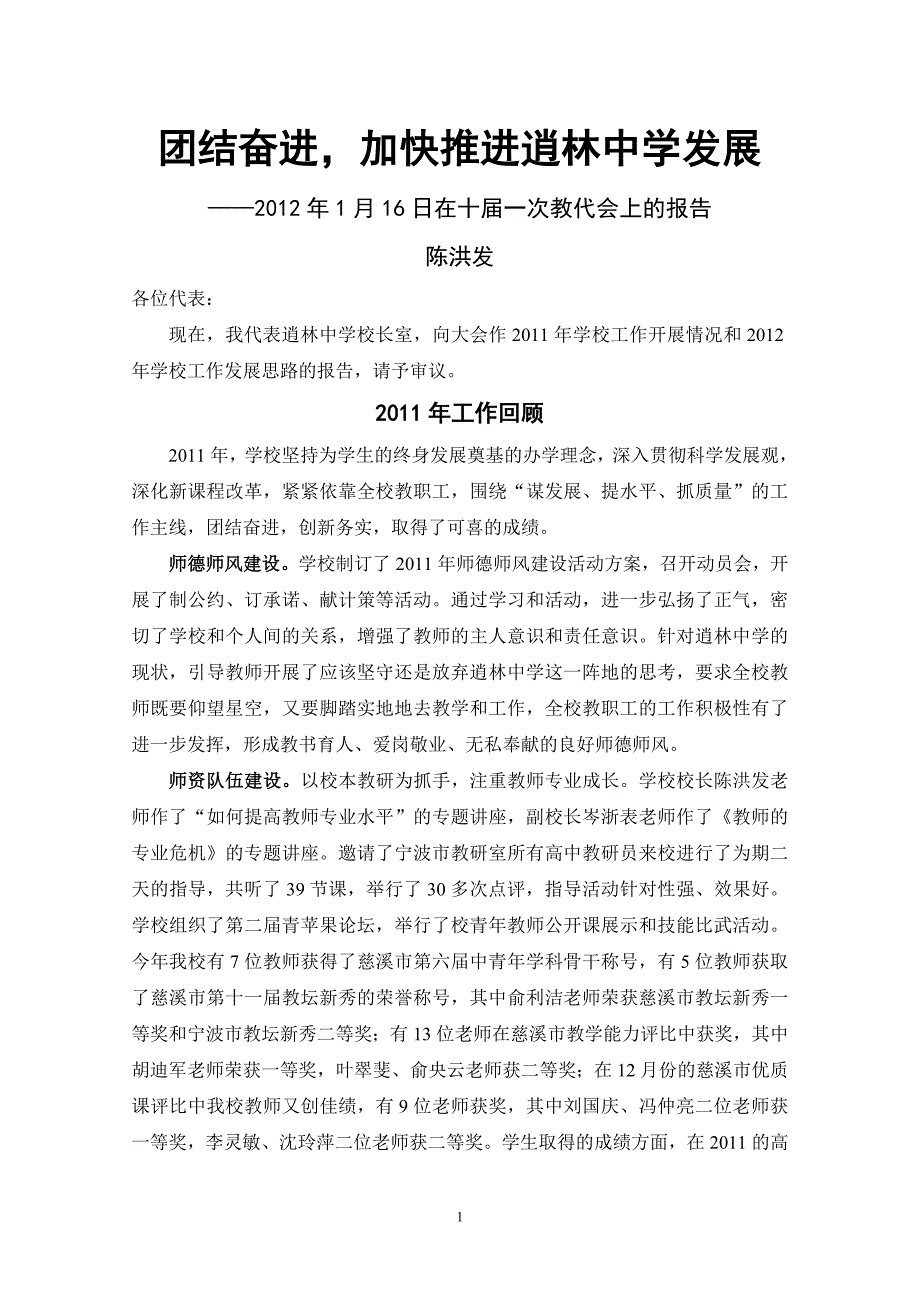 加快推进逍林中学发展陈洪发校长教代会发言稿_第1页