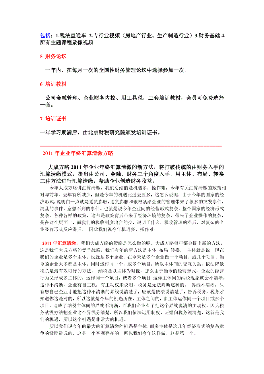 公司服务介绍及2011年汇算清缴方略介绍_第4页