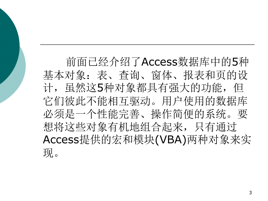 Access数据库程序设计 教学课件 ppt 作者 孙艳 第9章_第3页