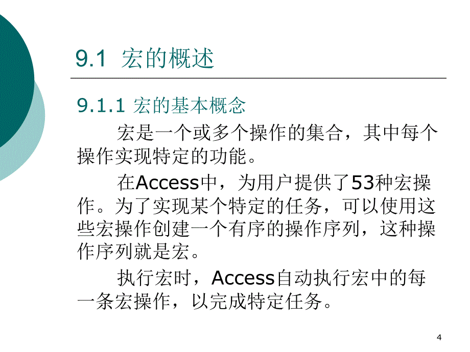 Access数据库程序设计 教学课件 ppt 作者 孙艳 第9章_第4页