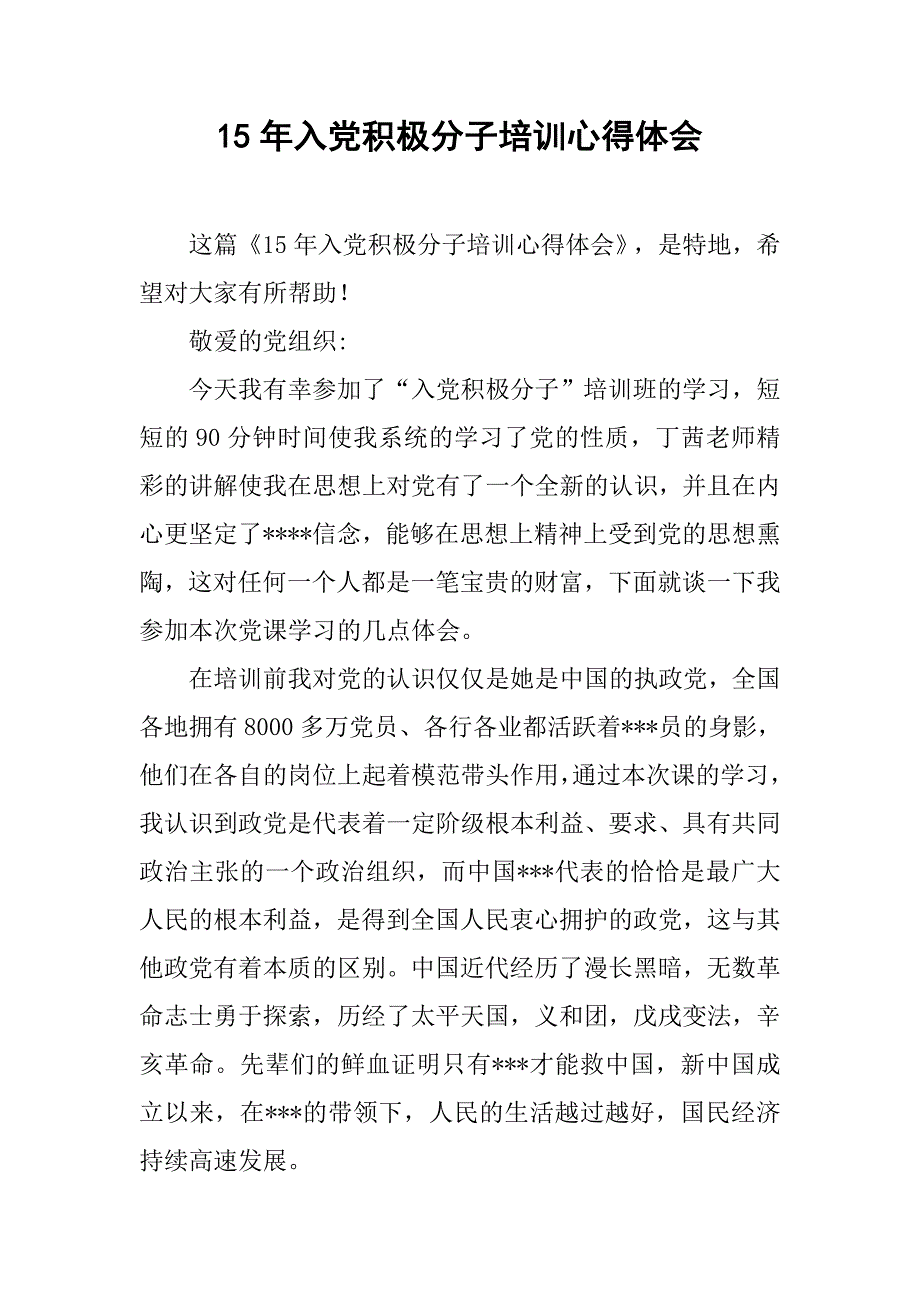 15年入党积极分子培训心得体会.doc_第1页