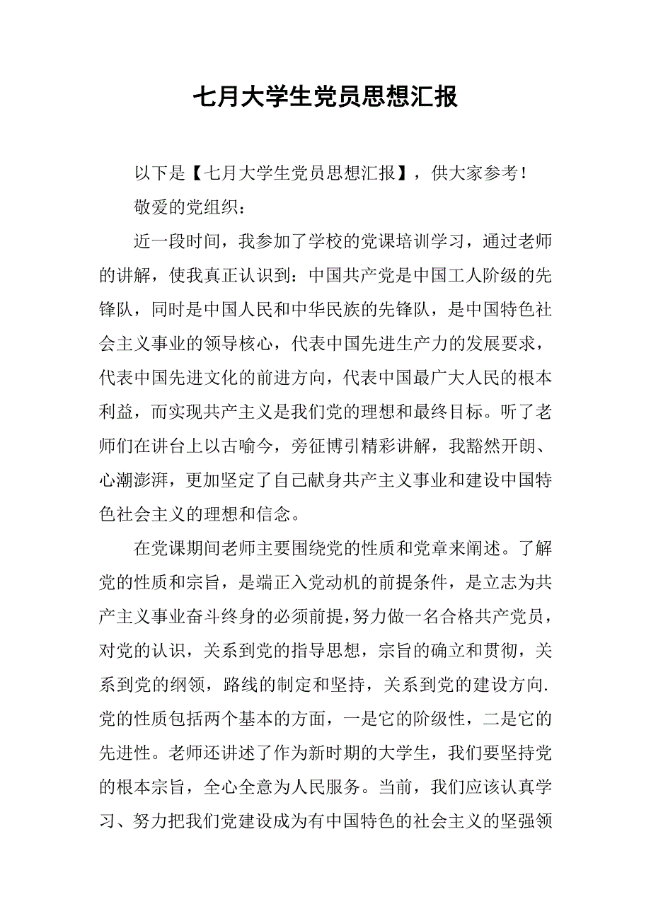 七月大学生党员思想汇报.doc_第1页