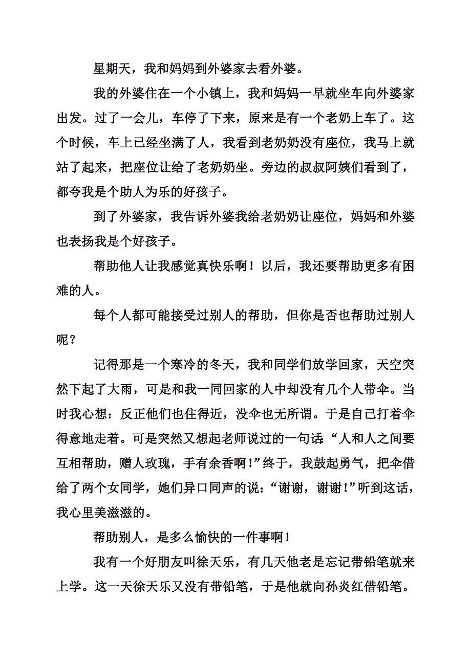 关于互相帮助的作文精选_第2页