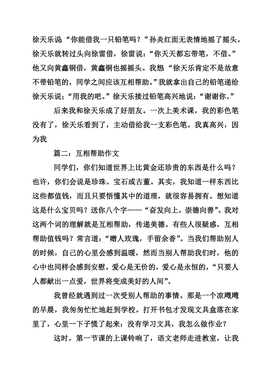 关于互相帮助的作文精选_第3页