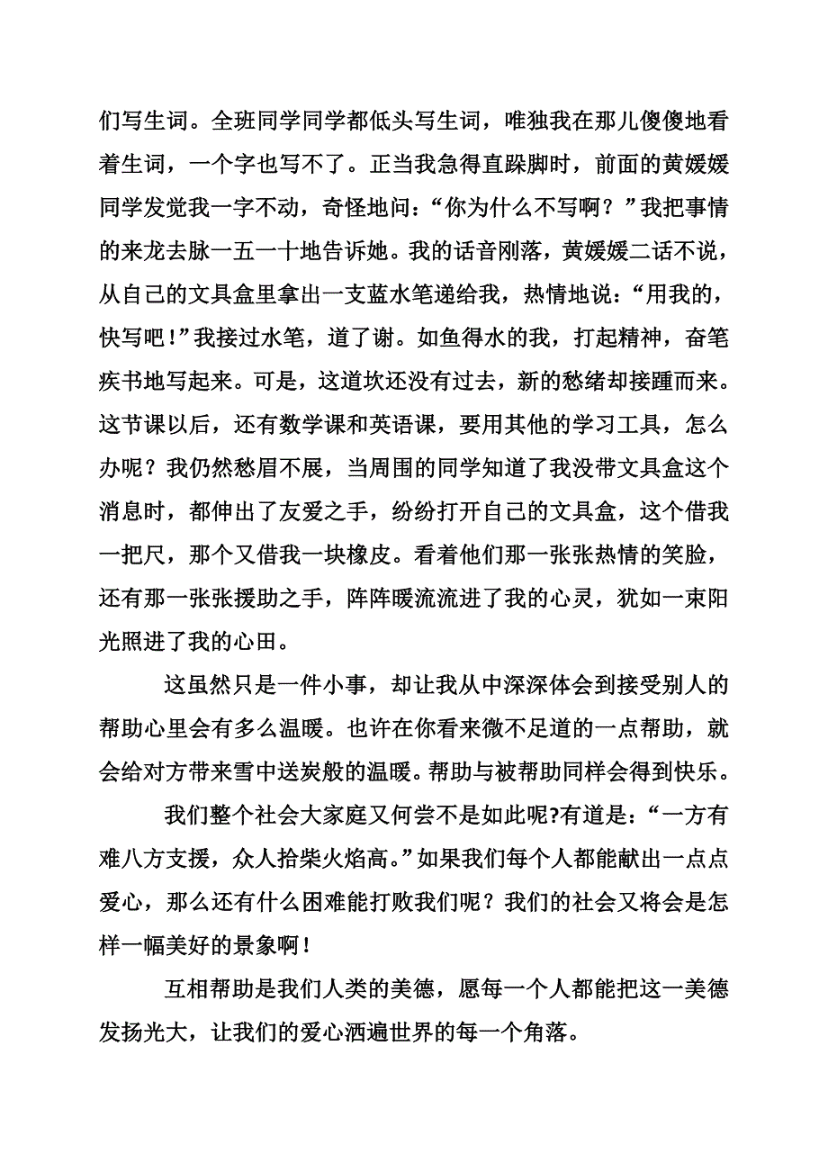 关于互相帮助的作文精选_第4页